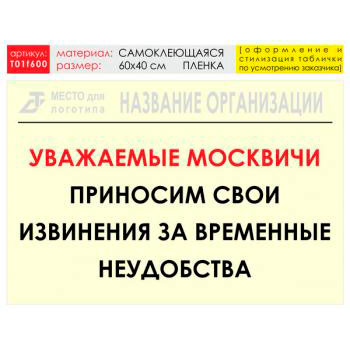 Баннер «Извинения», T01 (самоклеящаяся плёнка, 60х40 см)