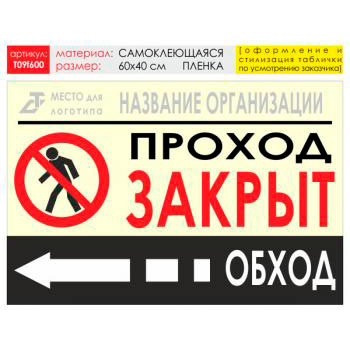 Баннер «Обход слева», T09 (самоклеящаяся плёнка, 60х40 см)