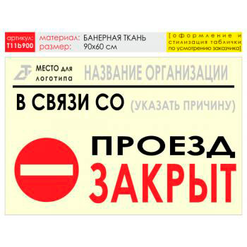 Баннер «Проезд закрыт», T11 (баннерная ткань, 90х60 см)