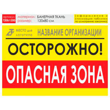 Баннер «Опасная зона», T20 (баннерная ткань, 120х90 см)
