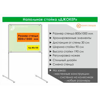 Напольная стойка для стенда «Джокер» («Joker»), HD-80x100