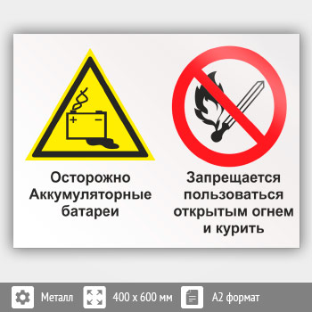 Знак «Осторожно - аккумуляторные батареи. Запрещается пользоваться открытым огнем и курить», КЗ-50 (металл, 600х400 мм)