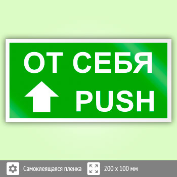 Знак «От себя/Push», B39 (пленка, 200х100 мм)