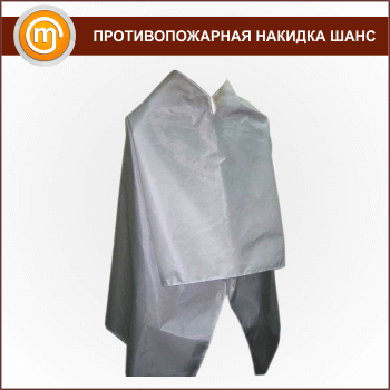 Противопожарная накидка ШАНС