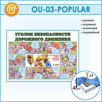 ����� ������� ������������ ��������� ��������� (OU-03-POPULAR)