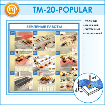 Стенд «Земляные работы» (TM-20-POPULAR)