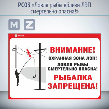 Информационный щит «Ловля рыбы вблизи ЛЭП смертельно опасна!», РС03 (металл, 700х500 мм, кронштейны для крепления)
