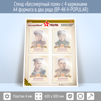 Стенд «Бессмертный полк» с 4 карманами А4 формата в два ряда (BP-4K-V-POPULAR)