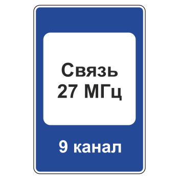 Дорожный знак 7.16 «Зона радиосвязи с аварийными службами» (металл 0,8 мм, II типоразмер: 1050х700 мм, С/О пленка: тип А коммерческая)