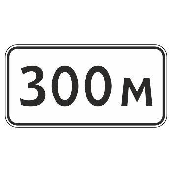 Дорожный знак 8.1.1 «Расстояние до объекта» (металл 0,8 мм, IV типоразмер: 600х1200 мм, С/О пленка: тип А коммерческая)