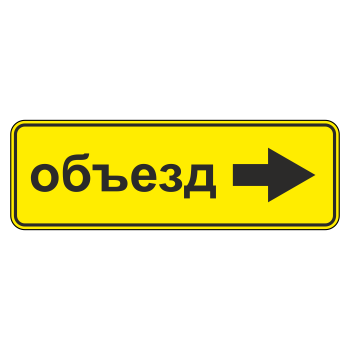 Дорожный знак 6.18.2 «Направление объезда» (металл 0,8 мм, II типоразмер: 350х1050 мм, С/О пленка: тип А инженерная)