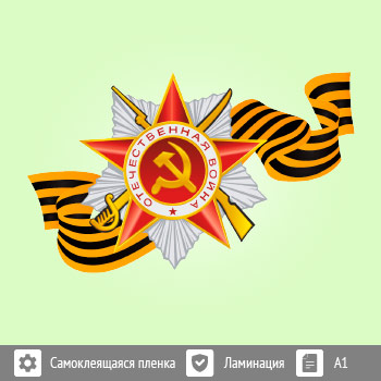 Наклейка к 9 Мая на авто А1 формата (BH-6)