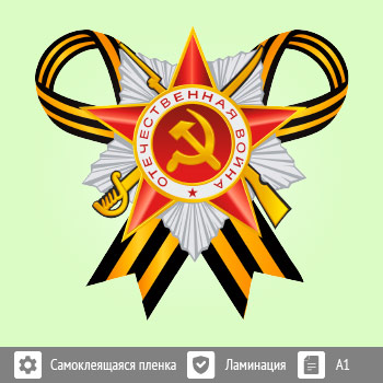 Наклейка к 9 Мая на авто А1 формата (BH-7)