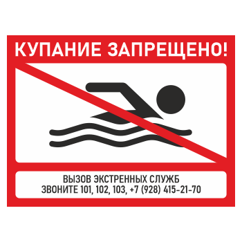 Знак «Купание запрещено!», БВ-01 (пленка, 400х300 мм)
