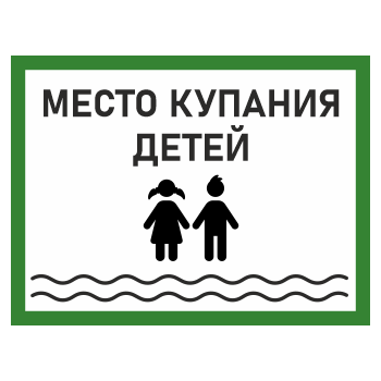 Знак «Место купания детей», БВ-08 (пленка, 400х300 мм)