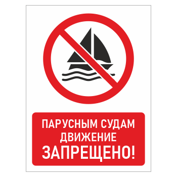Знак «Парусным судам движение запрещено!», БВ-22 (пластик 2 мм, 300х400 мм)