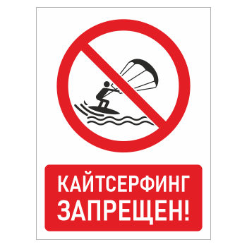 Знак «Кайтсерфинг запрещен!», БВ-23 (пленка, 300х400 мм)