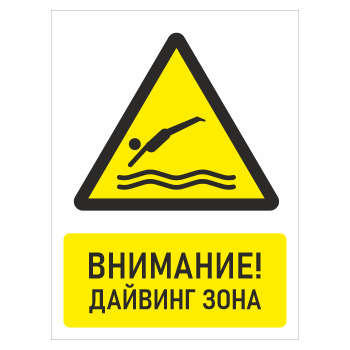 Знак «Внимание! Дайвинг зона», БВ-34 (пластик 4 мм, 300х400 мм)