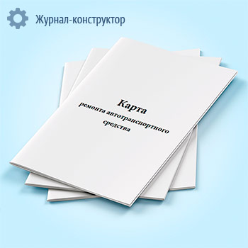 Карта ремонта автотранспортного средства