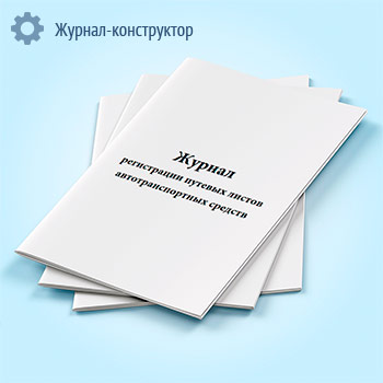 Журнал регистрации путевых листов автотранспортных средств
