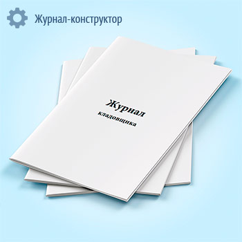 Журнал кладовщика