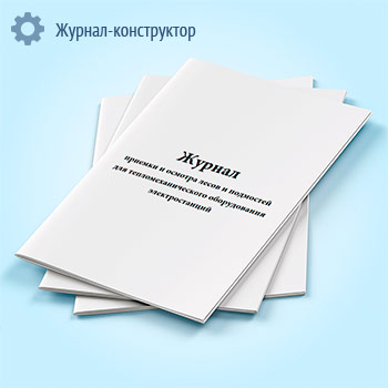 Журнал приемки и осмотра лесов и подмостей для тепломеханического оборудования электростанций
