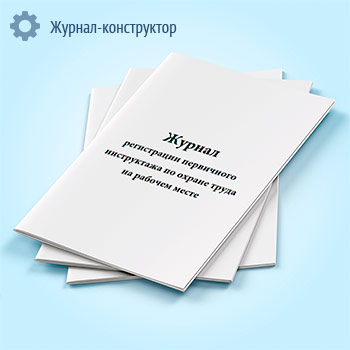 Журнал регистрации первичного инструктажа по охране труда на рабочем месте