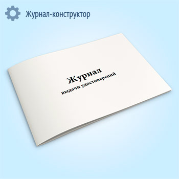 Журнал выдачи удостоверений