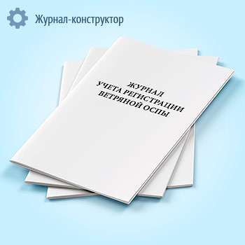 Журнал учета регистрации ветряной оспы
