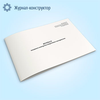 Журнал входного контроля сварочных материалов