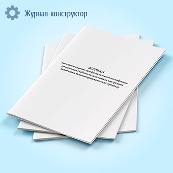 Журнал для записи планово-профилактической дезинфекции в отделениях (кабинетах) для отпуска внутренних непитьевых бальнеотерапевтических процедур