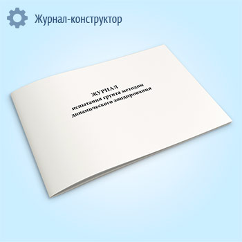 Журнал полевых испытаний грунтов динамическим зондированием