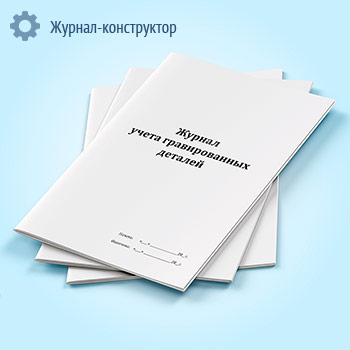 Журнал учета гравированных деталей