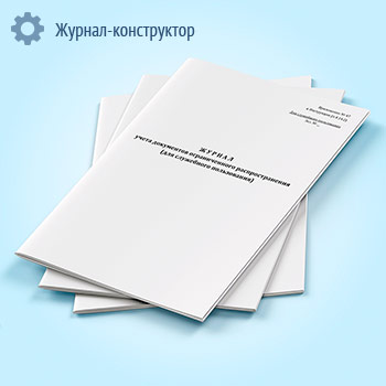 Журнал учета документов ограниченного распространения (для служебного пользования)