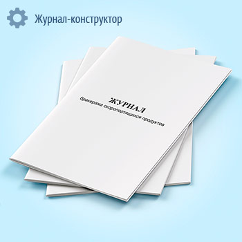 Журнал бракеража скоропортящихся продуктов