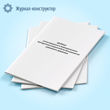 Журнал учета вводного и периодического инструктажа водителей по безопасности дорожного движения