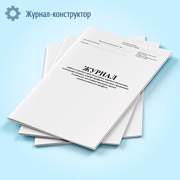 Журнал работы стерилизаторов воздушного, парового (автоклава) в негосударственных лечебно-профилактических учреждениях и кабинетах частнопрактикующих врачей стоматологического профиля (форма 257/у)