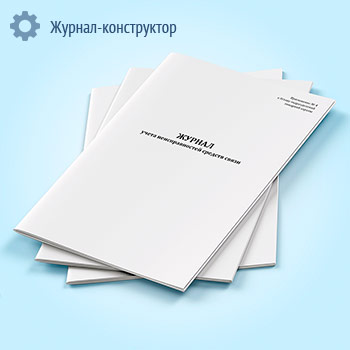 Журнал учета неисправностей средств связи