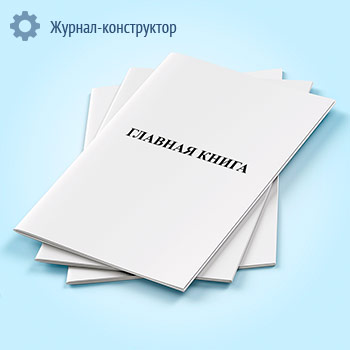 Главная книга (форма Ж-18) вертикальная