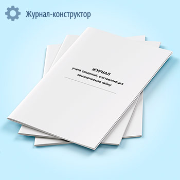 Журнал учета сведений, составляющих коммерческую тайну