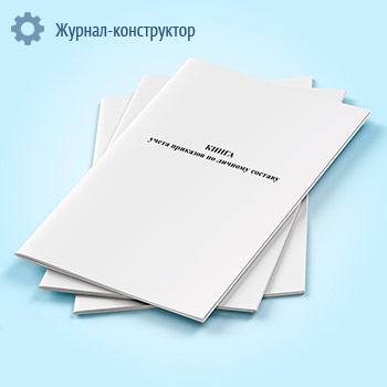 Книга учета приказов по личному составу