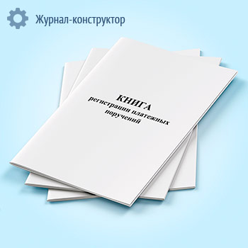 Книга регистрации платежных поручений
