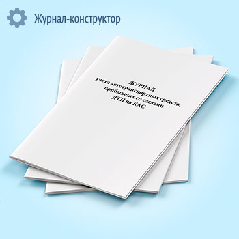 Журнал учета автотранспортных средств, прибывших со следами ДТП на КАС