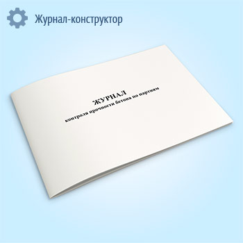 Журнал контроля прочности бетона по партиям
