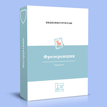 Видео инструктаж по ОТ «Фрезеровщик»