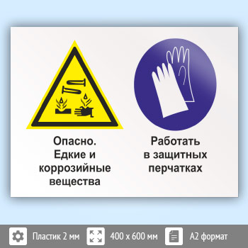 Знак «Опасно - едкие и коррозийные вещества. Работать в защитных перчатках», КЗ-36 (пластик, 600х400 мм)