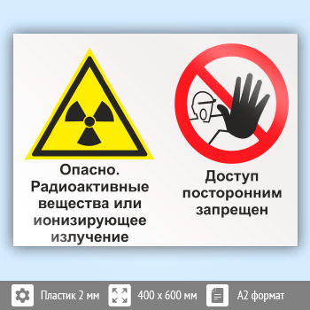 Знак «Опасно - радиоактивные вещества или ионизирующее излучение. Доступ посторонним запрещен», КЗ-41 (пластик, 600х400 мм)