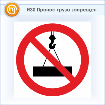Знак «Пронос груза запрещен», И30 (пластик, 500х500 мм)