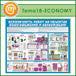 ����� ������������� ����� �� �������� ������������� � ����������� (TM-18-ECONOMY)