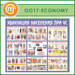 ����� ���������� ��������� ��� �ѻ (GO-17-ECONOMY)